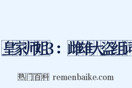皇家师姐3：雌雄大盗组词是什么意思的图片
